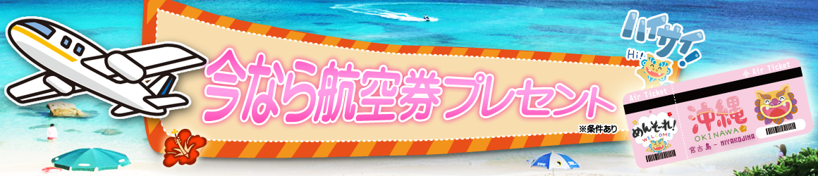 今なら航空券プレゼント