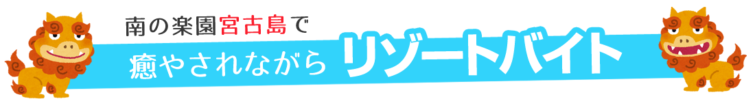 宮古島で癒やされながらリゾートバイト