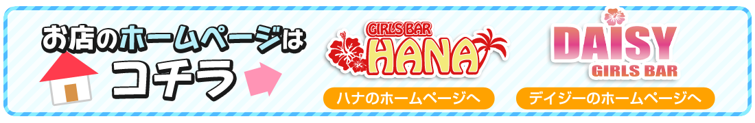 宮古島のガールズバーDAISY、HANAで働いてみませんか?