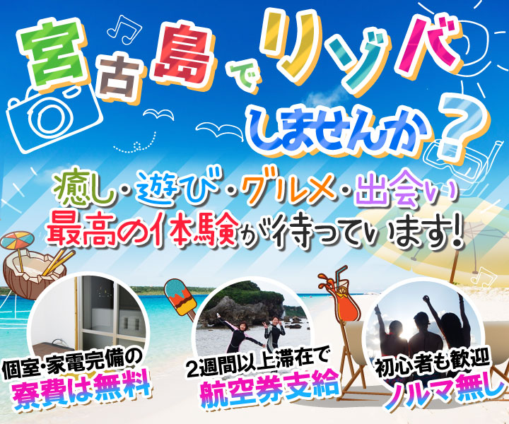宮古島でリゾバしませんか?