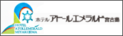 ホテルアトールエメラルド宮古島