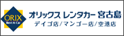 オリックスレンタカー宮古島