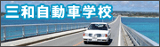 三和自動車学校