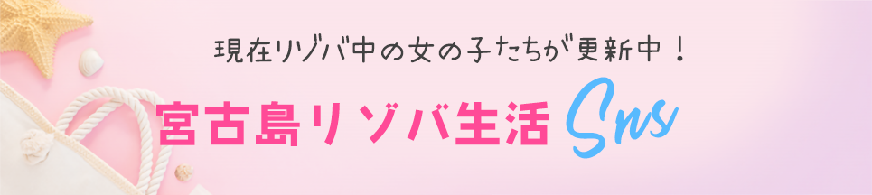 ハニカムの宮古島リゾバブログ