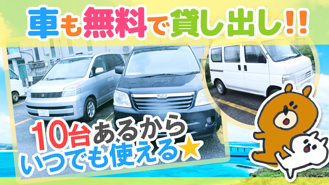 車も貸出します