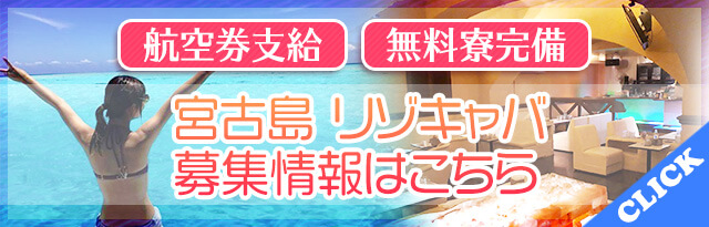 宮古島キャバクラリゾバ・リゾキャバ情報