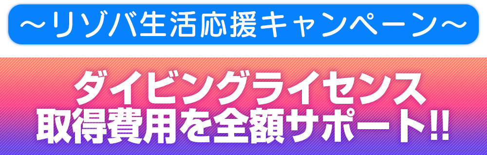 ～リゾバ生活応援キャンペーン～ダイビングライセンス取得費用を全額サポートします！