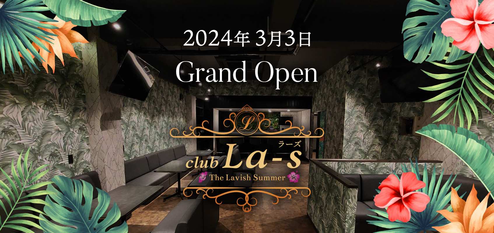 La-s新規オープン
								