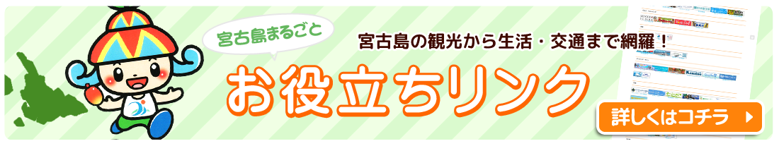 宮古島まるごとお役立ちリンク