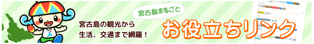 宮古島まるごとお役立ちリンク