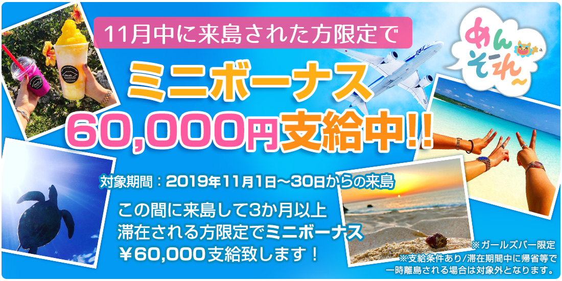 今だけミニボーナス支給!