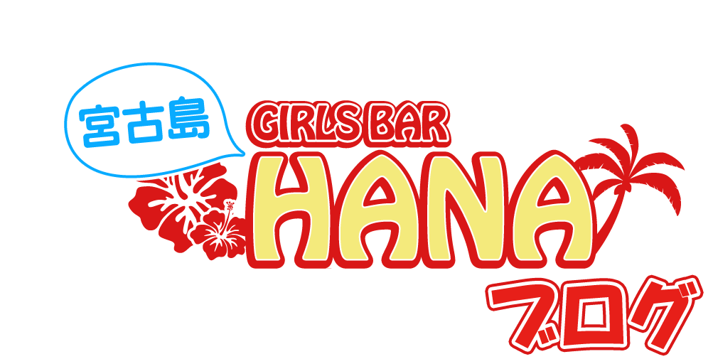 宮古島ガールズバーHANAブログ