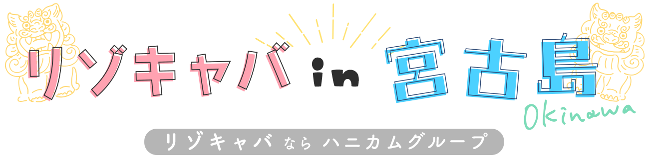 【宮古島でリゾキャバ】